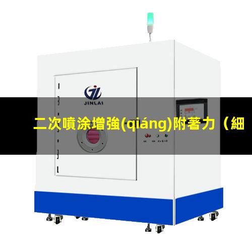 二次噴涂增強(qiáng)附著力