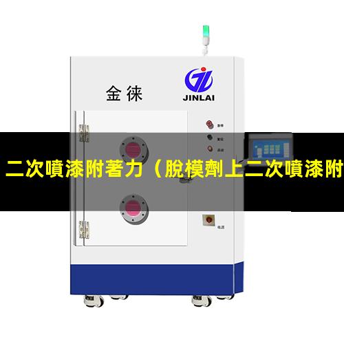 二次噴漆附著力