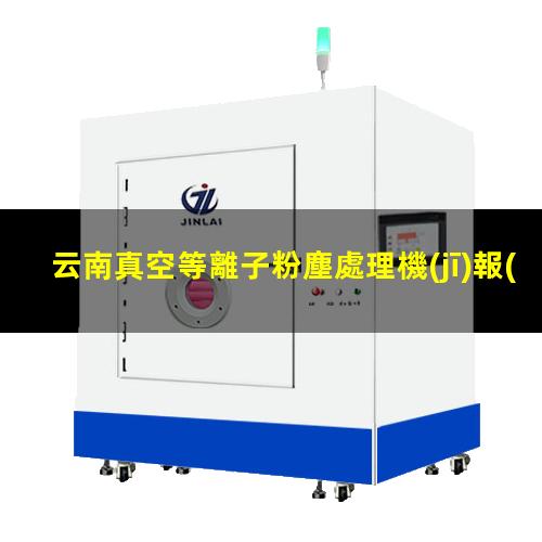 云南真空等離子粉塵處理機(jī)報(bào)價(jià)