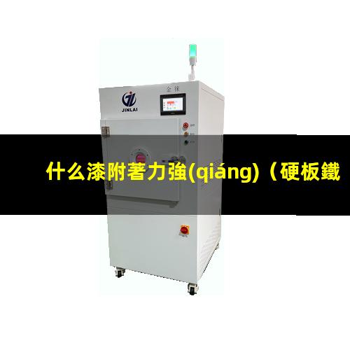 什么漆附著力強(qiáng)（硬板鐵片噴什么漆附著力強(qiáng)）