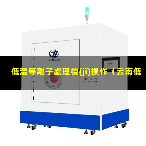 低溫等離子處理機(jī)操作