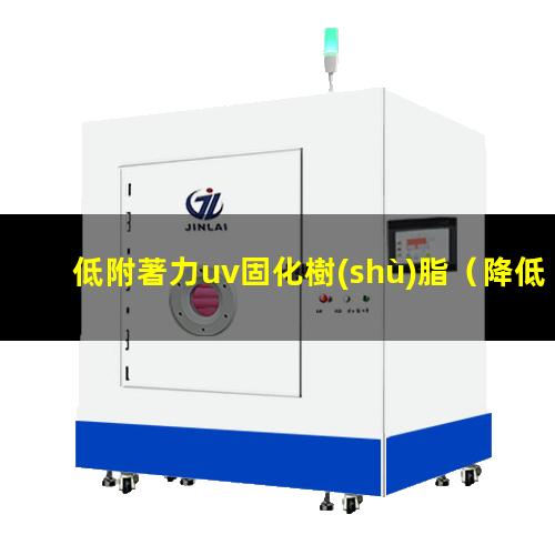 低附著力uv固化樹(shù)脂