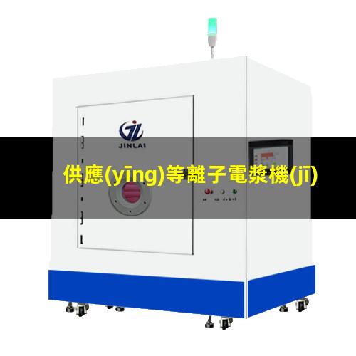 供應(yīng)等離子電漿機(jī)多少錢