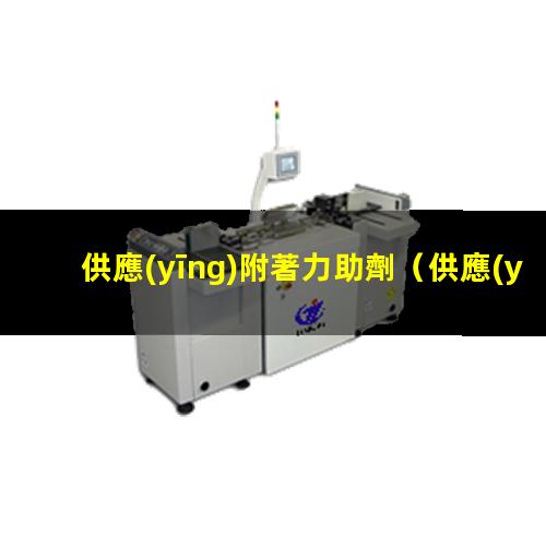 供應(yīng)附著力助劑