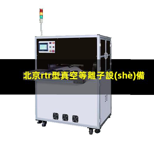 北京rtr型真空等離子設(shè)備報價