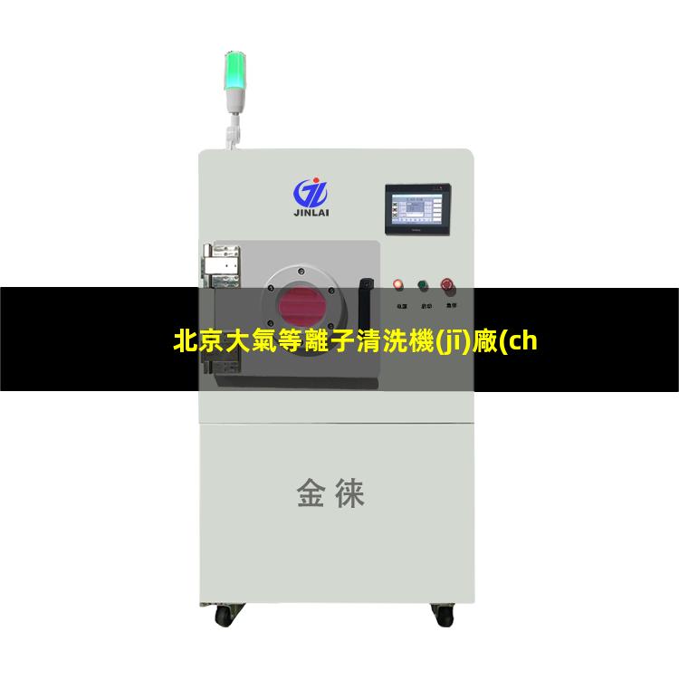 北京大氣等離子清洗機(jī)廠(chǎng)家