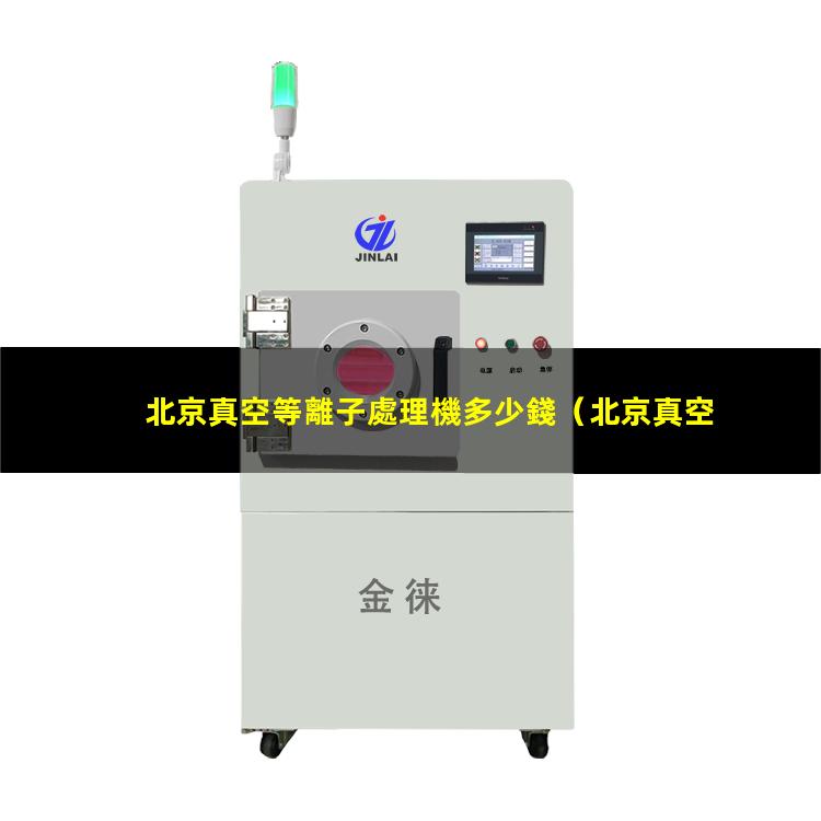 北京真空等離子處理機多少錢