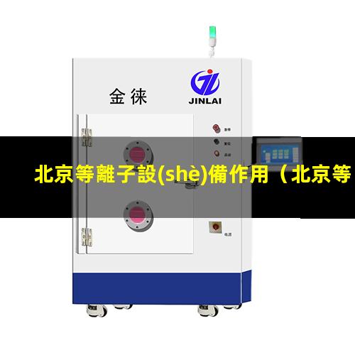 北京等離子設(shè)備作用