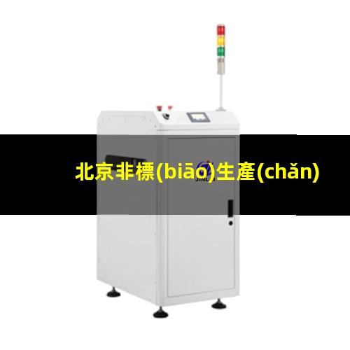 北京非標(biāo)生產(chǎn)等離子清洗機(jī)腔體制造廠家