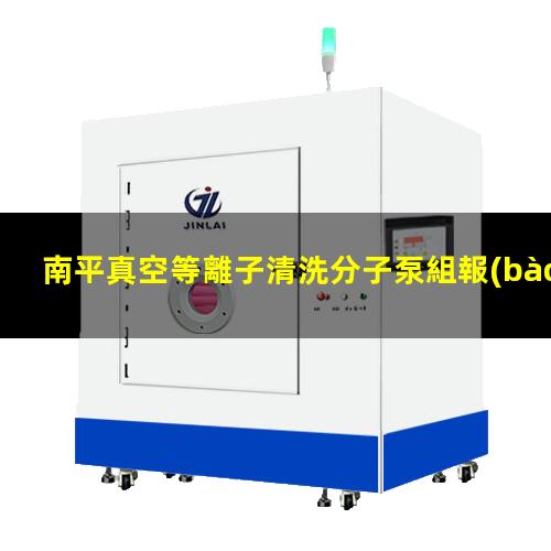 南平真空等離子清洗分子泵組報(bào)價(jià)