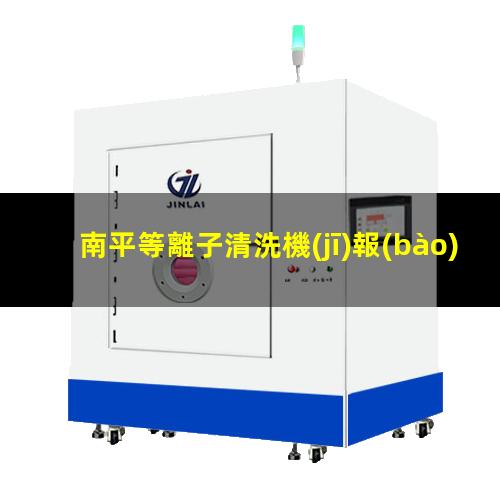 南平等離子清洗機(jī)報(bào)價(jià)