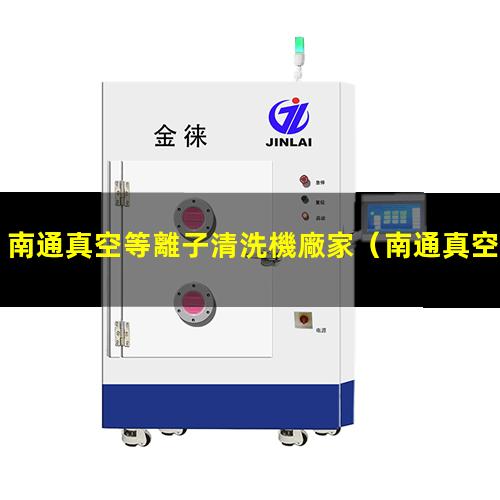 南通真空等離子清洗機廠家