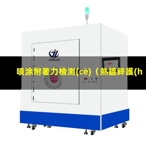 噴涂附著力檢測(cè)