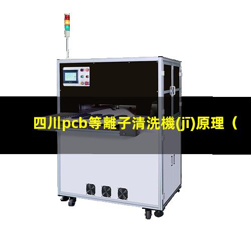 四川pcb等離子清洗機(jī)原理