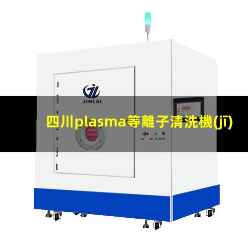 四川plasma等離子清洗機(jī)