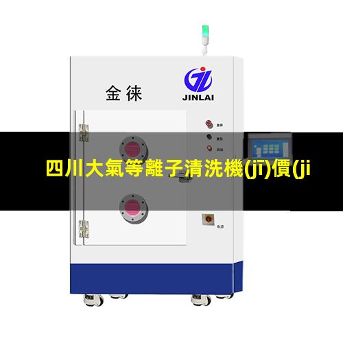 四川大氣等離子清洗機(jī)價(jià)格