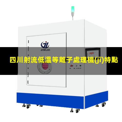 四川射流低溫等離子處理機(jī)特點(diǎn)