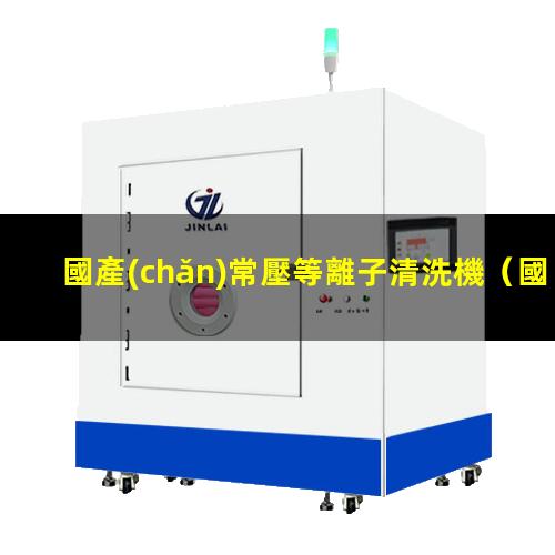 國產(chǎn)常壓等離子清洗機