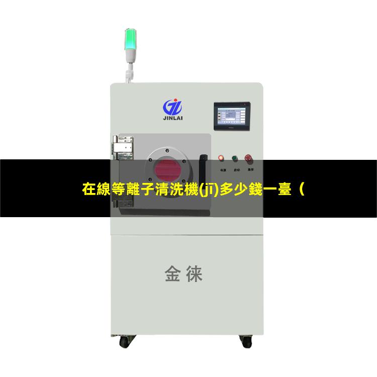 在線等離子清洗機(jī)多少錢一臺