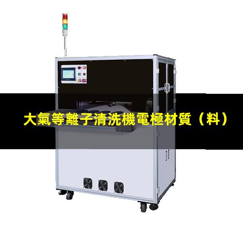 大氣等離子清洗機電極材質（料）