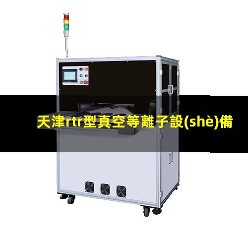 天津rtr型真空等離子設(shè)備哪里找