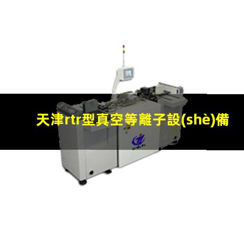 天津rtr型真空等離子設(shè)備廠家