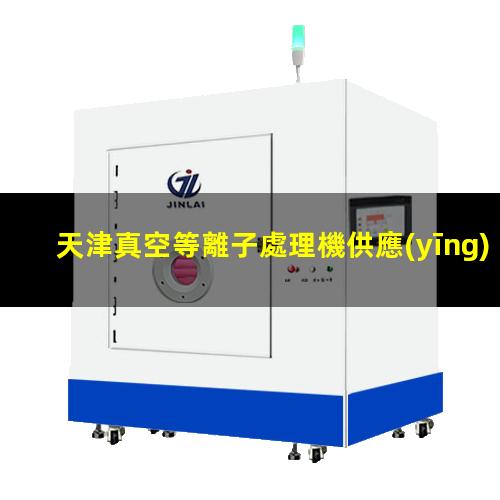 天津真空等離子處理機供應(yīng)商