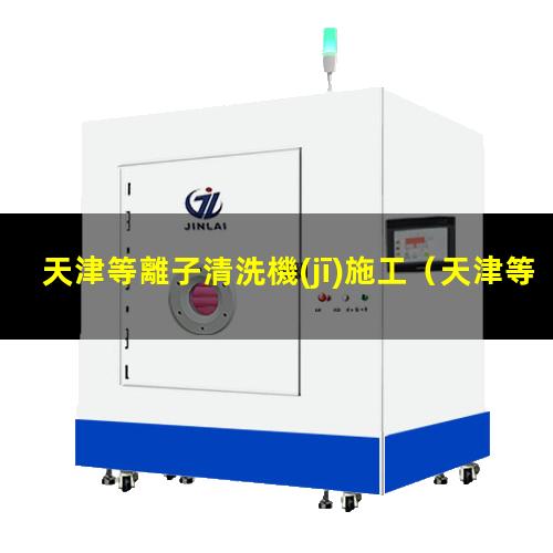 天津等離子清洗機(jī)施工