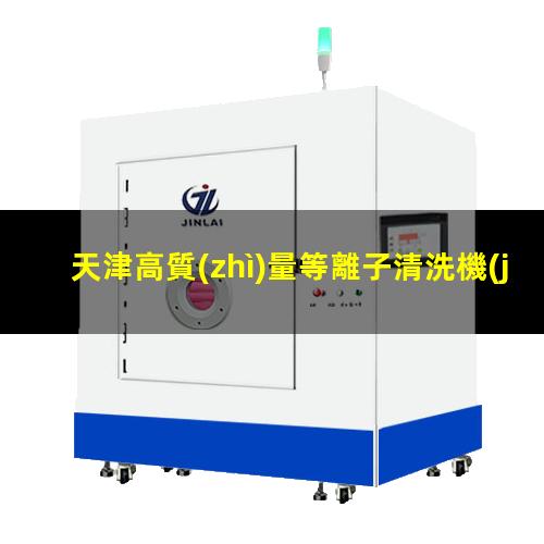 天津高質(zhì)量等離子清洗機(jī)腔體量大從優(yōu)