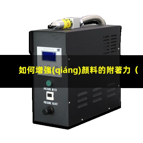 如何增強(qiáng)顏料的附著力