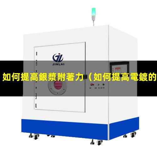 如何提高銀漿附著力