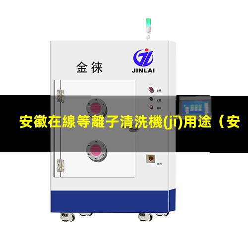 安徽在線等離子清洗機(jī)用途