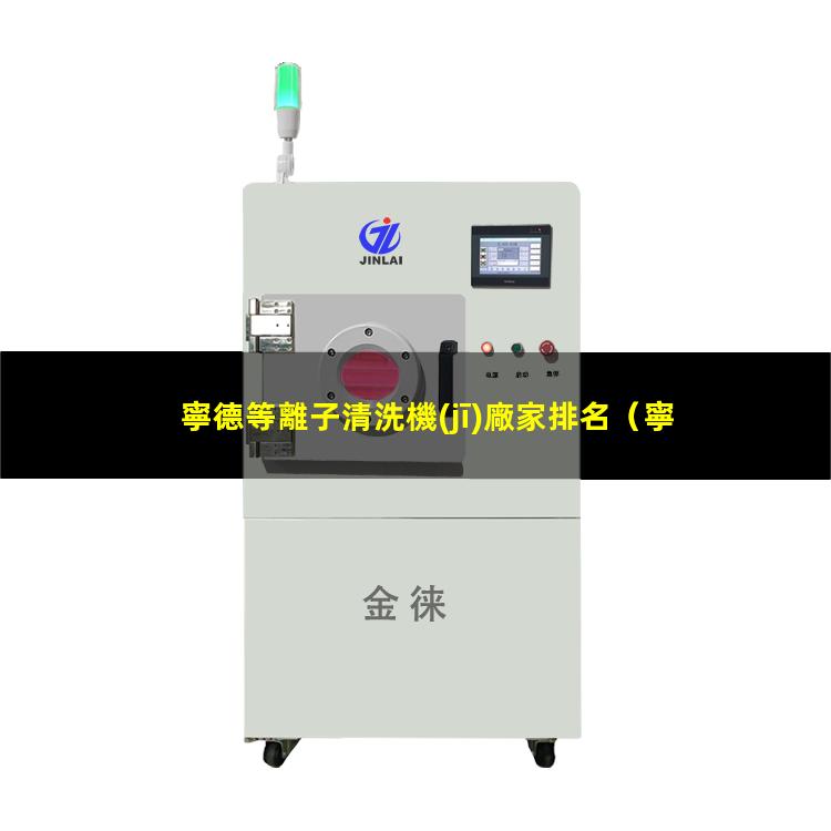 寧德等離子清洗機(jī)廠家排名