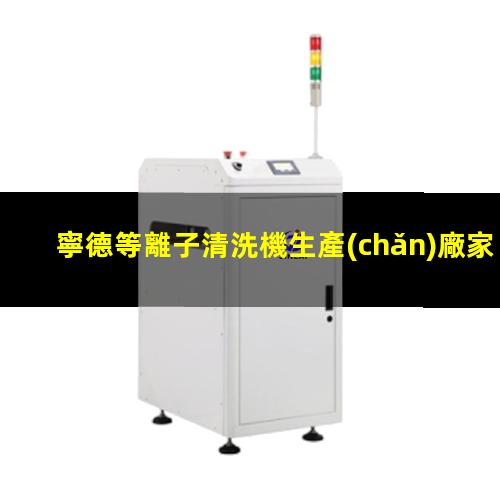 寧德等離子清洗機生產(chǎn)廠家