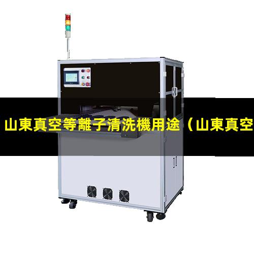 山東真空等離子清洗機用途