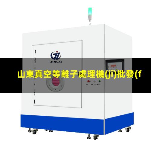 山東真空等離子處理機(jī)批發(fā)商