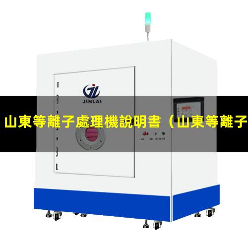 山東等離子處理機說明書