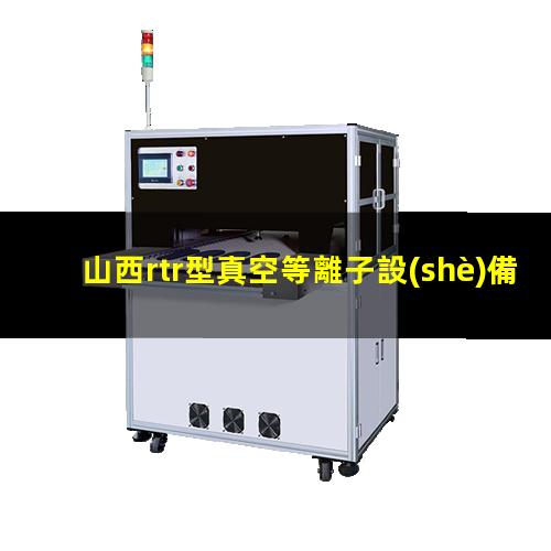 山西rtr型真空等離子設(shè)備廠家