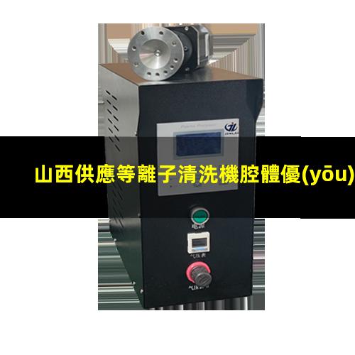 山西供應等離子清洗機腔體優(yōu)選企業(yè)