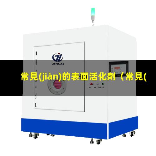 常見(jiàn)的表面活化劑