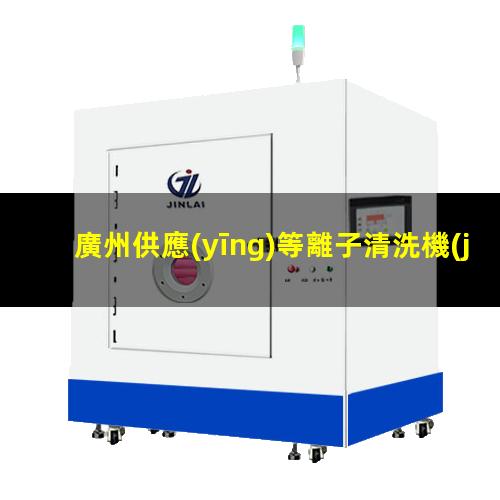 廣州供應(yīng)等離子清洗機(jī)腔體制造廠家