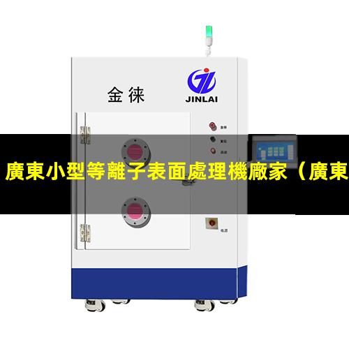 廣東小型等離子表面處理機廠家