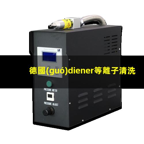 德國(guó)diener等離子清洗機(jī)品牌介紹