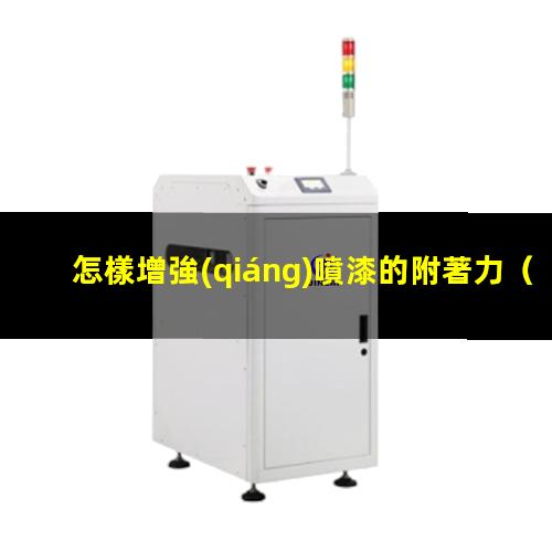 怎樣增強(qiáng)噴漆的附著力