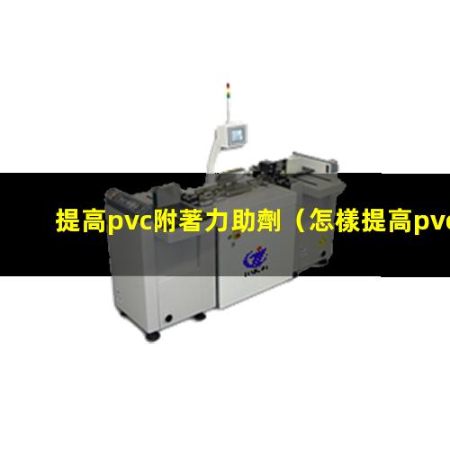 提高pvc附著力助劑