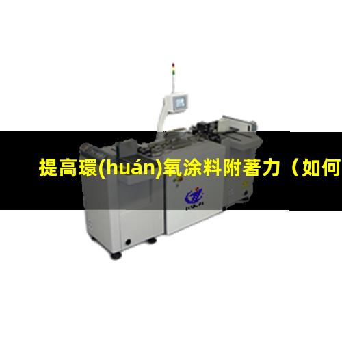 提高環(huán)氧涂料附著力