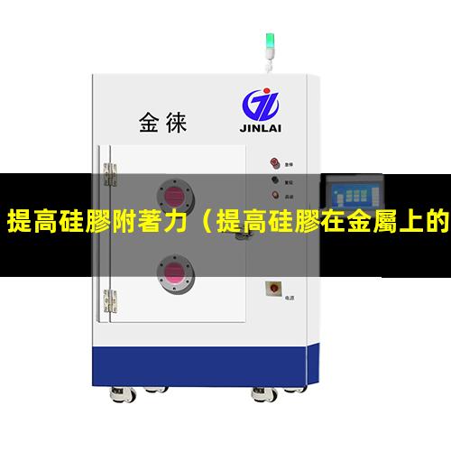 提高硅膠附著力