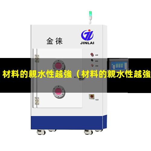 材料的親水性越強