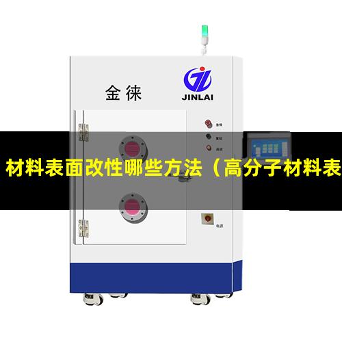 材料表面改性哪些方法（高分子材料表面抗菌改性）