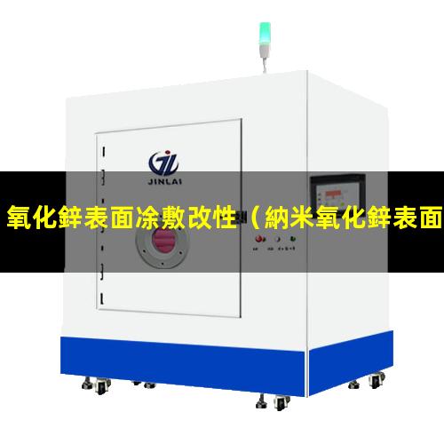 氧化鋅表面凃敷改性